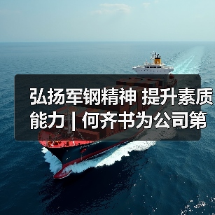 弘扬军钢精神 提升素质能力 | 何齐书为公司第三期青年后备人才培训班讲授“开班第一课”(图3) 弘扬军钢精神 提升素质能力 | 何齐书为公司第三期青年后备人才培训班讲授“开班第一课”(图3)