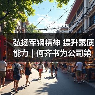 弘扬军钢精神 提升素质能力 | 何齐书为公司第三期青年后备人才培训班讲授“开班第一课”(图2) 弘扬军钢精神 提升素质能力 | 何齐书为公司第三期青年后备人才培训班讲授“开班第一课”(图2)
