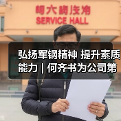 弘扬军钢精神 提升素质能力 | 何齐书为公司第三期青年后备人才培训班讲授“开班第一课”