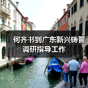 何齐书到广东新兴铸管调研指导工作(图3) 何齐书到广东新兴铸管调研指导工作(图3)