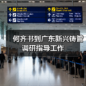 何齐书到广东新兴铸管调研指导工作(图1) 何齐书到广东新兴铸管调研指导工作(图1)