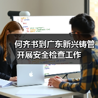 何齐书到广东新兴铸管开展安全检查工作(图1) 何齐书到广东新兴铸管开展安全检查工作(图1)