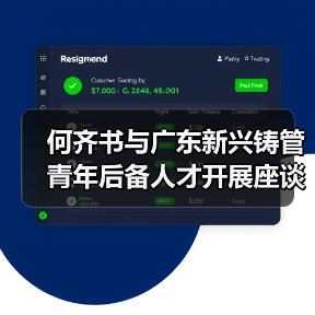 何齐书与广东新兴铸管青年后备人才开展座谈交流活动