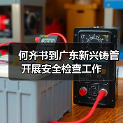 何齐书到广东新兴铸管开展安全检查工作(图3) 何齐书到广东新兴铸管开展安全检查工作(图3)
