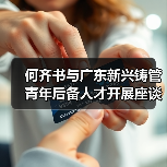 何齐书与广东新兴铸管青年后备人才开展座谈交流活动（图2）