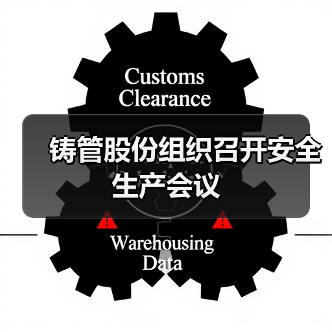 铸管股份组织召开安全生产会议