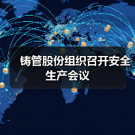 铸管股份组织召开安全生产会议（图2）