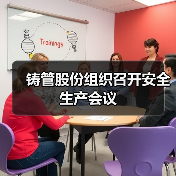 铸管股份组织召开安全生产会议（图3）
