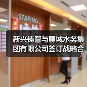 新兴铸管与聊城水务集团有限公司签订战略合作协议（图4）