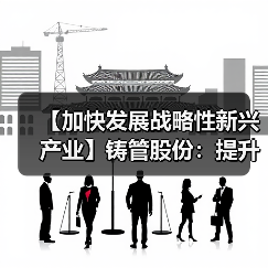 【加快发展战略性新兴产业】铸管股份：提升发展思维能力，高质量推进战略性新兴产业落地见效（图2）