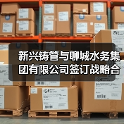 新兴铸管与聊城水务集团有限公司签订战略合作协议（图3）