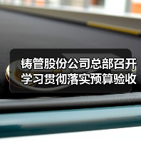 铸管股份公司总部召开学习贯彻落实预算验收会会议精神暨总部职能部室作风建设能力提升专题会(图4) 铸管股份公司总部召开学习贯彻落实预算验收会会议精神暨总部职能部室作风建设能力提升专题会(图4)