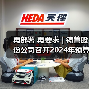 再部署 再要求 | 铸管股份公司召开2024年预算验收会(图3) 再部署 再要求 | 铸管股份公司召开2024年预算验收会(图3)