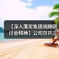 【深入落实集团战略研讨会精神】公司召开三季度生产经营分析会及2024年预算动员会（图2）