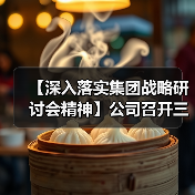 【深入落实集团战略研讨会精神】公司召开三季度生产经营分析会及2024年预算动员会