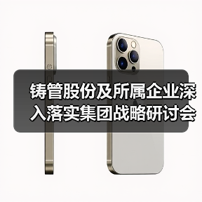 铸管股份及所属企业深入落实集团战略研讨会精神(图4) 铸管股份及所属企业深入落实集团战略研讨会精神(图4)