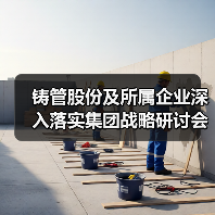 铸管股份及所属企业深入落实集团战略研讨会精神(图2) 铸管股份及所属企业深入落实集团战略研讨会精神(图2)