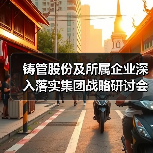 铸管股份及所属企业深入落实集团战略研讨会精神(图1) 铸管股份及所属企业深入落实集团战略研讨会精神(图1)