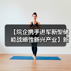 【院企携手进军新型储能战略性新兴产业】新兴铸管与大连化物所签署战略合作协议(图4) 【院企携手进军新型储能战略性新兴产业】新兴铸管与大连化物所签署战略合作协议(图4)