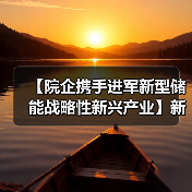 【院企携手进军新型储能战略性新兴产业】新兴铸管与大连化物所签署战略合作协议(图1) 【院企携手进军新型储能战略性新兴产业】新兴铸管与大连化物所签署战略合作协议(图1)