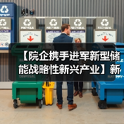 【院企携手进军新型储能战略性新兴产业】新兴铸管与大连化物所签署战略合作协议(图2) 【院企携手进军新型储能战略性新兴产业】新兴铸管与大连化物所签署战略合作协议(图2)