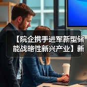 【院企携手进军新型储能战略性新兴产业】新兴铸管与大连化物所签署战略合作协议(图3) 【院企携手进军新型储能战略性新兴产业】新兴铸管与大连化物所签署战略合作协议(图3)