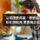 公司团委开展“思想旗帜引领航向 青春强企挺膺担当”主题团课
