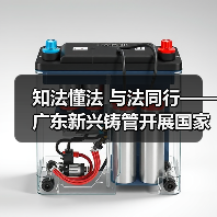 知法懂法 与法同行——广东新兴铸管开展国家宪法日普法宣传活动（图3）
