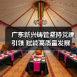 广东新兴铸管坚持党建引领 赋能高质量发展