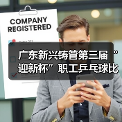 广东新兴铸管第三届“迎新杯”职工乒乓球比赛圆满举行！（图3）