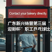 广东新兴铸管第三届“迎新杯”职工乒乓球比赛圆满举行！（图2）
