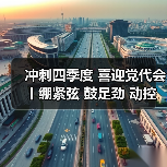 冲刺四季度 喜迎党代会丨绷紧弦 鼓足劲 动控党支部全力以赴冲刺年底收官!(图3) 冲刺四季度 喜迎党代会丨绷紧弦 鼓足劲 动控党支部全力以赴冲刺年底收官!(图3)