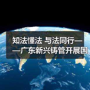 知法懂法 与法同行——广东新兴铸管开展国家宪法日普法宣传活动（图4）