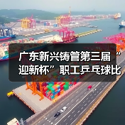 广东新兴铸管第三届“迎新杯”职工乒乓球比赛圆满举行！