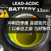 冲刺四季度 喜迎党代会丨以奋进之姿 当好炼铁高炉稳产的突围兵!(图2) 冲刺四季度 喜迎党代会丨以奋进之姿 当好炼铁高炉稳产的突围兵!(图2)