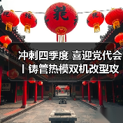 冲刺四季度 喜迎党代会丨铸管热模双机改型攻关再亮新成绩！