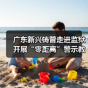 广东新兴铸管走进监狱开展“零距离”警示教育（图2）