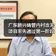 广东新兴铸管内衬攻关项目率先通过第一阶段验收