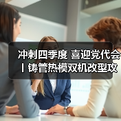 冲刺四季度 喜迎党代会丨铸管热模双机改型攻关再亮新成绩！（图4）
