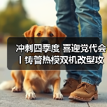 冲刺四季度 喜迎党代会丨铸管热模双机改型攻关再亮新成绩！（图3）