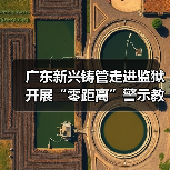 广东新兴铸管走进监狱开展“零距离”警示教育（图4）