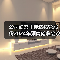公司动态丨传达铸管股份2024年预算验收会议精神（图3）