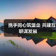 携手同心筑堡垒 共建互联谋发展
