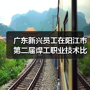 广东新兴员工在阳江市第二届焊工职业技术比武中喜获佳绩