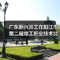 广东新兴员工在阳江市第二届焊工职业技术比武中喜获佳绩(图2) 广东新兴员工在阳江市第二届焊工职业技术比武中喜获佳绩(图2)