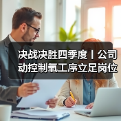 决战决胜四季度丨公司动控制氧工序立足岗位 深挖降本增效潜能(图4) 决战决胜四季度丨公司动控制氧工序立足岗位 深挖降本增效潜能(图4)