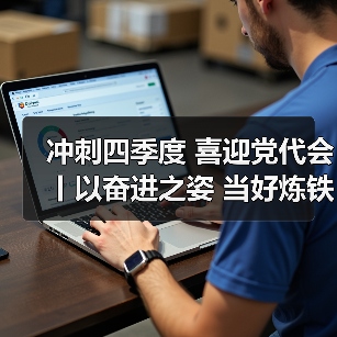 冲刺四季度 喜迎党代会丨以奋进之姿 当好炼铁高炉稳产的突围兵!(图4) 冲刺四季度 喜迎党代会丨以奋进之姿 当好炼铁高炉稳产的突围兵!(图4)