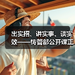 出实招、讲实事、谈实效——铸管部公开课正式开讲(图4) 出实招、讲实事、谈实效——铸管部公开课正式开讲(图4)