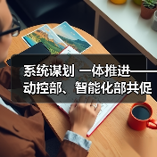 系统谋划 一体推进——动控部、智能化部共促能源管理系统升级优化项目落地落细(图4) 系统谋划 一体推进——动控部、智能化部共促能源管理系统升级优化项目落地落细(图4)