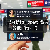 节日特辑丨聚光灯背后的他(她)们(图3) 节日特辑丨聚光灯背后的他(她)们(图3)